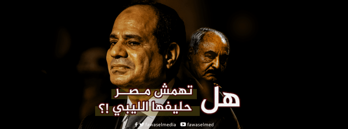 هل تهمش مصر حليفها الليبي