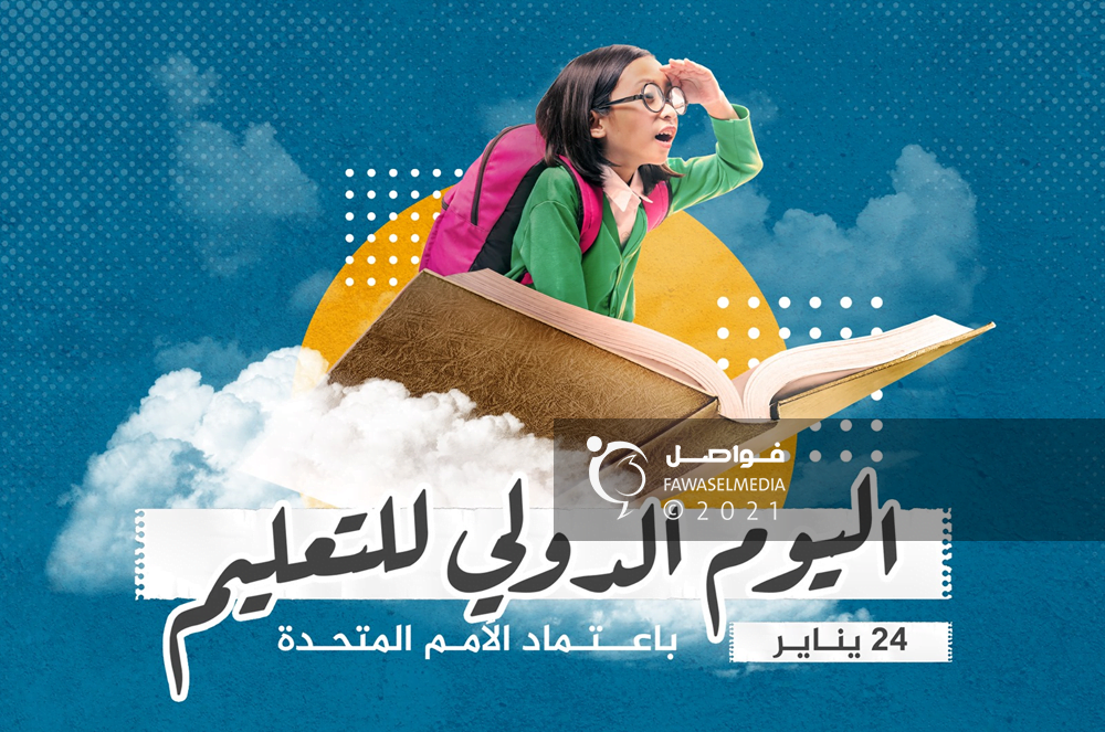 اليوم الدولي للتعليم
