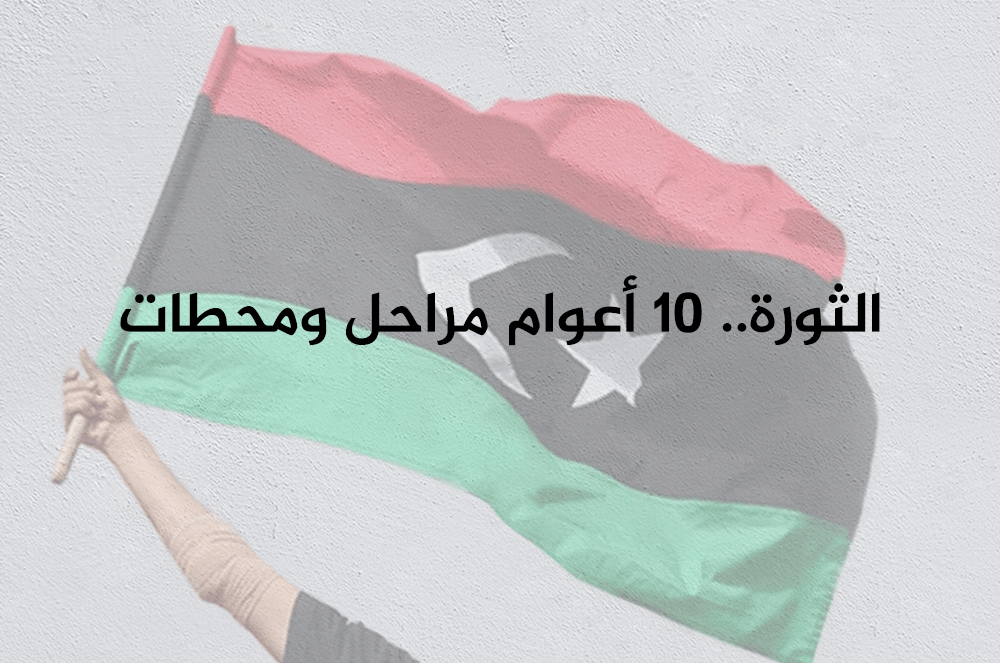 الثورة.. 10 أعوام مراحل ومحطات