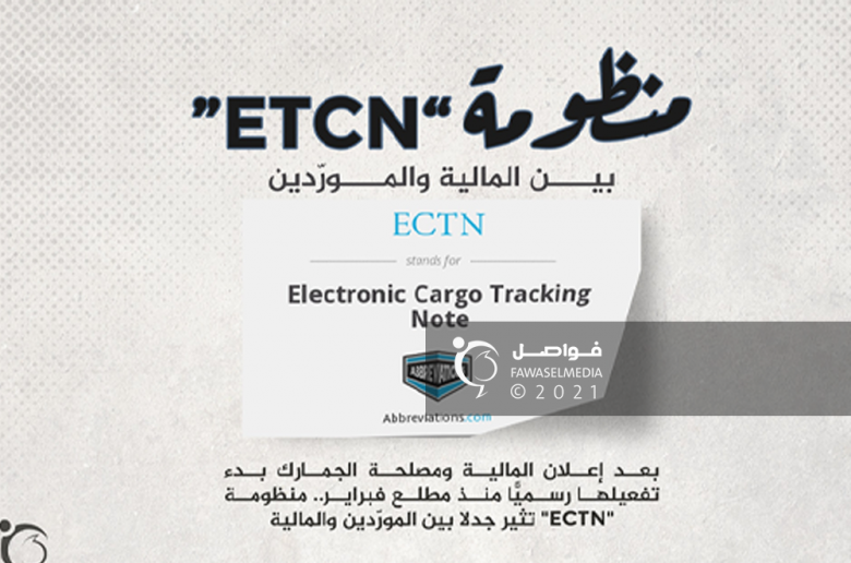 منظومة ECTN