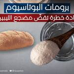 برومات البوتاسيوم.. مادة خطرة تقض مضجع الليبيين