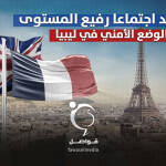 ‏موقع فرنسي: باريس تعقد اجتماعا رفيع المستوى حول الوضع الأمني في ليبيا