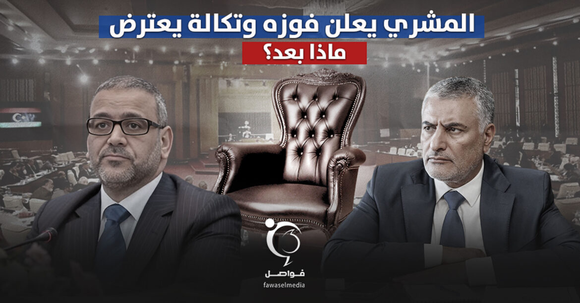 المشري يعلن فوزه وتكالة يعترض، ماذا بعد؟