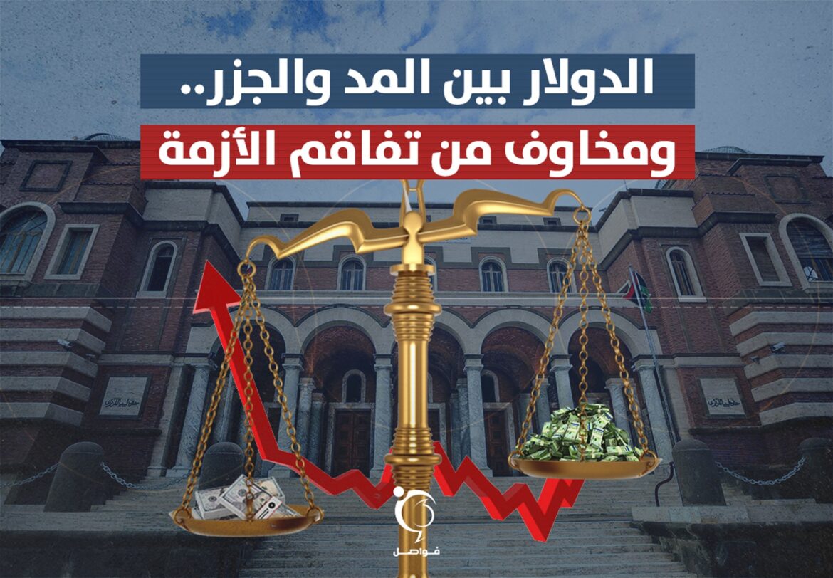 الدولار بين المد والجزر.. ومخاوف من تفاقم الأزمة